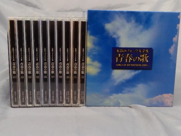  CD 永遠のフォーク大全集 青春の歌 10枚セット 4 8巻欠品(オムニバス)｜売買されたオークション情報、yahooの商品情報をアーカイブ公開 - オークファン オムニバス