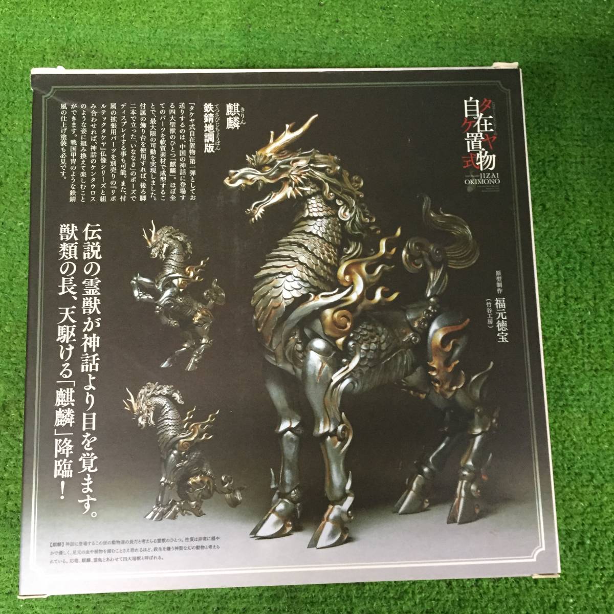 タケヤ式自在置物 KT-001 麒麟 きりん 鉄錆地調版海洋堂 KT-003 龍 
