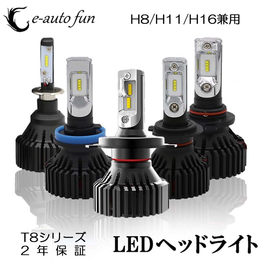 LEDヘッドライト (T8) H8/H11/H16兼用 DC12V/24V 60W 12000ルーメン 6500K ホワイト 車検対応 2年保証