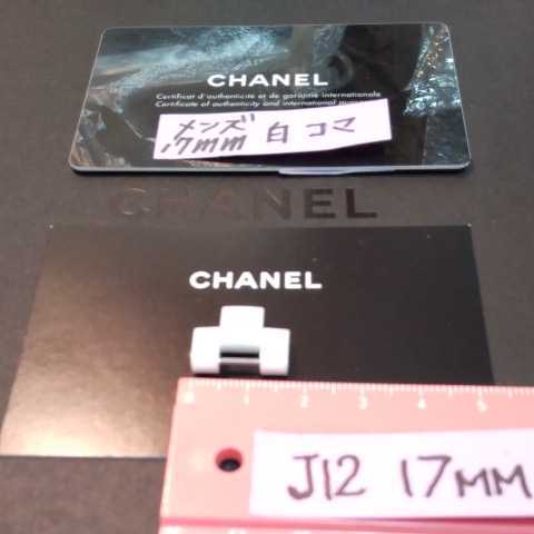 CHANEL J12 調整 駒 セラミック 白 ベルト 1 コマ WH シャネル 純正品