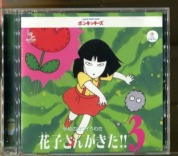 C7476 中古CD 学校のコワイうわさ 花子さんがきた!!3 ポンキッキーズ