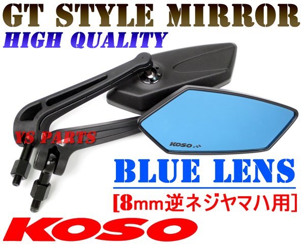 【正規品】KOSO GTミラー青8逆SMAX/マジェスティS/BWS125X/BW'S125X/ビーノ(5AU/SA10J)ジョグC(SA01J/SA04J/5BM)