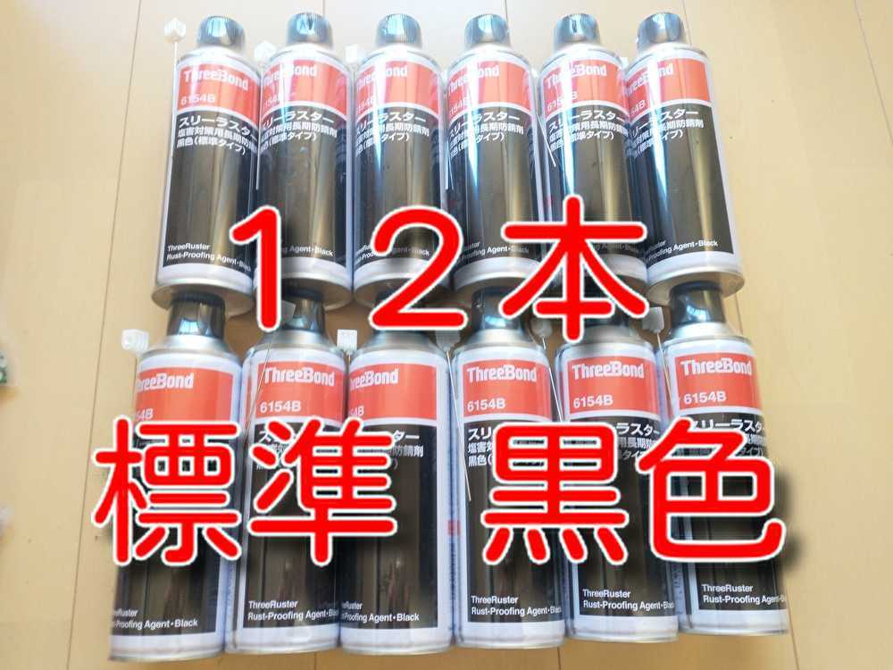 ThreeBond 防錆剤　12本セット ThreeBond 防錆剤 12本セット スリーボンド 【公式通販】