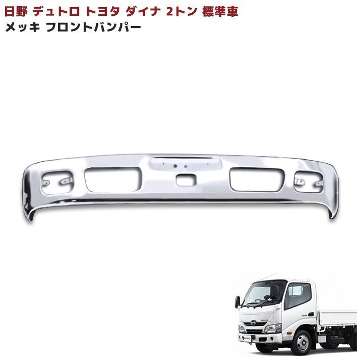 日野 デュトロ トヨタ ダイナ 2トン 標準 メッキ フロント バンパー