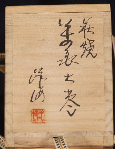 茶道具断捨離74』〔萩焼萬象大棗 無傷美品 本郷窯 廣澤洋海作 共箱