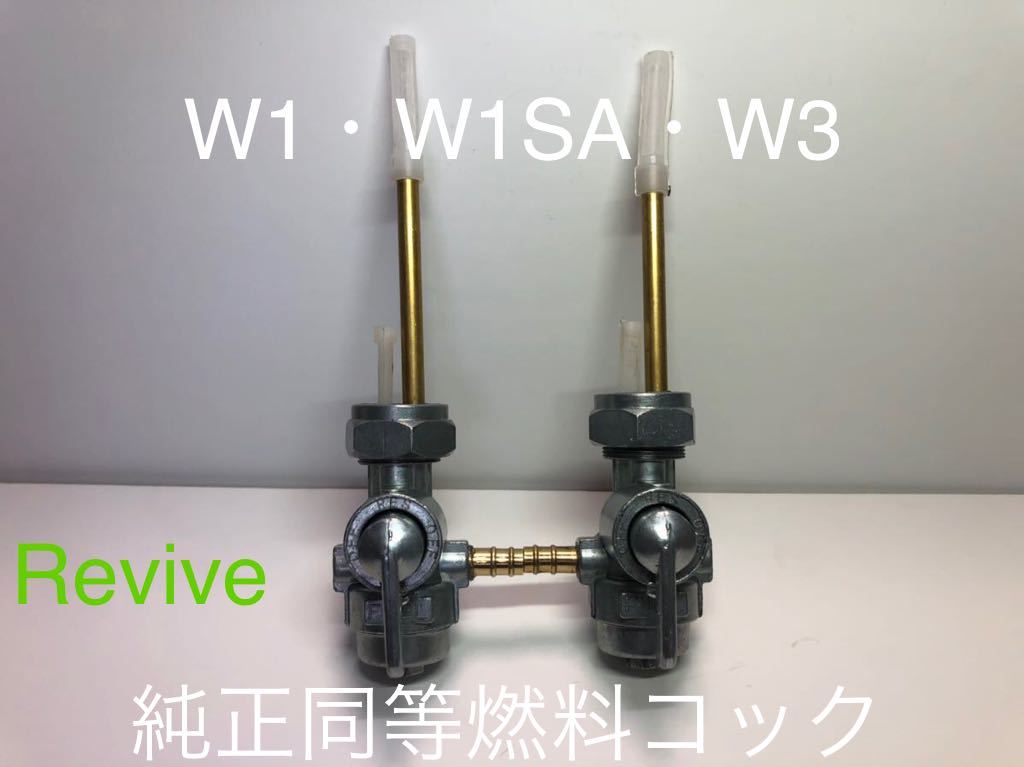 W1SA 燃料コック W3 Kawasaki 純正 コックの中古 カワサキ W１