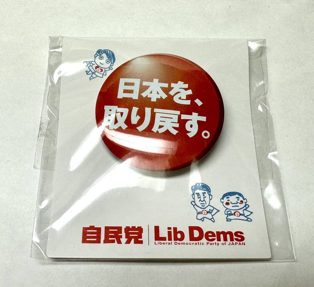 自民党☆自由民主党 スローガン 「日本を取り戻す」 党員バッジ 紀章 