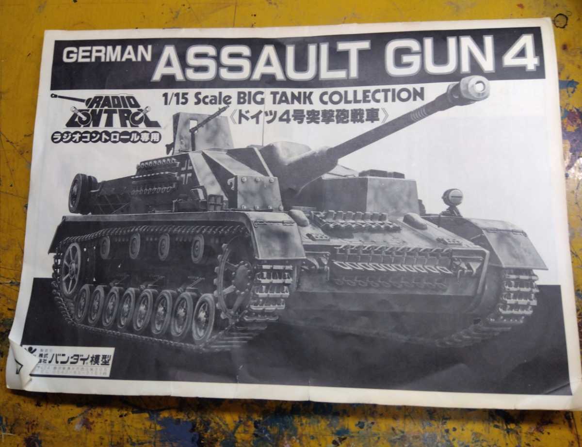 ジャンク】バンダイ 1/15 GERMAN ASSAULT GAN 4 ドイツ4号突撃砲戦車