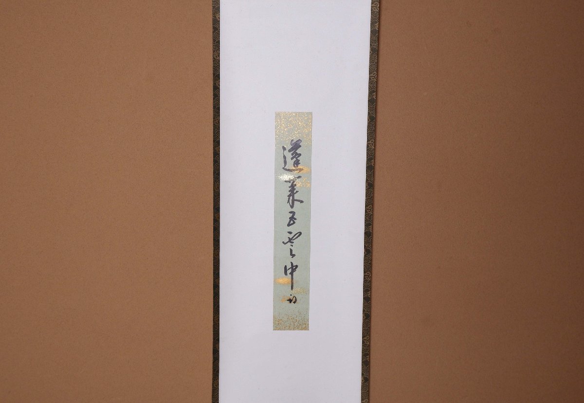 掛け軸】 大愚衍操 「一行書」 真作 真筆保証 江戸時代中期 黄檗宗の僧