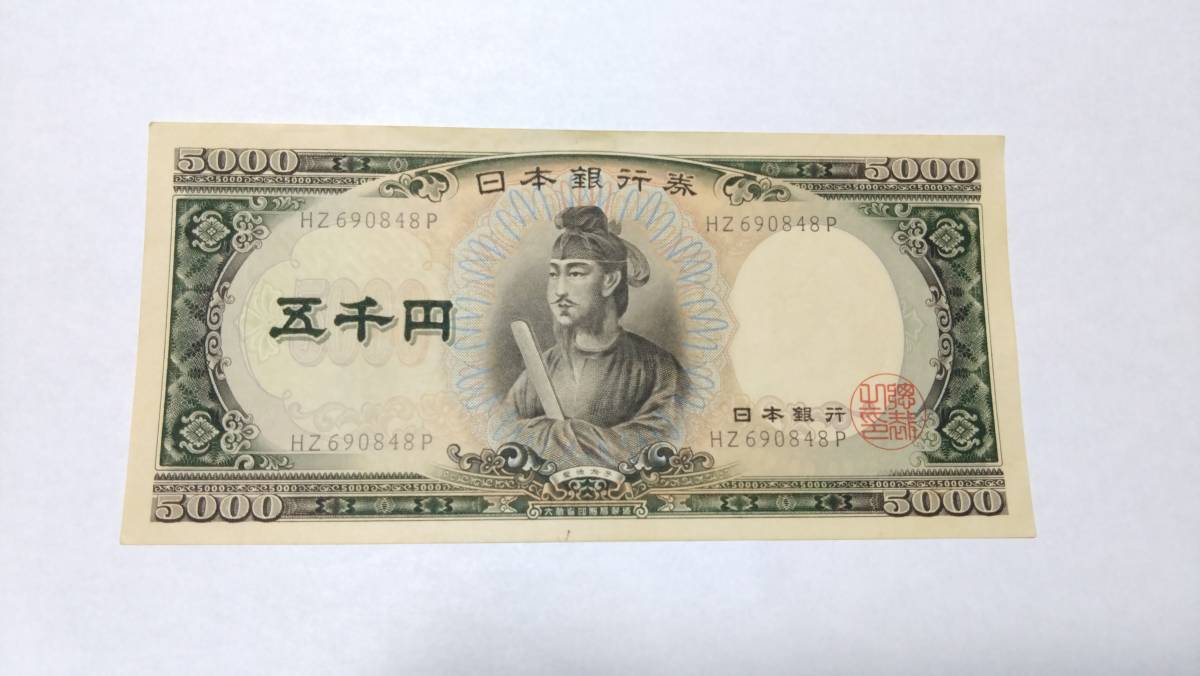 聖徳太子 5000円札 未使用 旧紙幣 五千円札 | 日本銀行