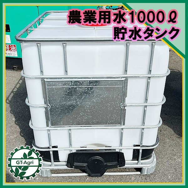 爆買い，新作 Zs222384 貯水タンク 39 容量：1000リットル 容器 溶液 液体 農業用水 吸水 肥料 消毒 コンテナ ポリタンク 1000L #(農業機械)｜売買されたオークション情報、yahooの商品情報をアーカイブ公開 - オ その他
