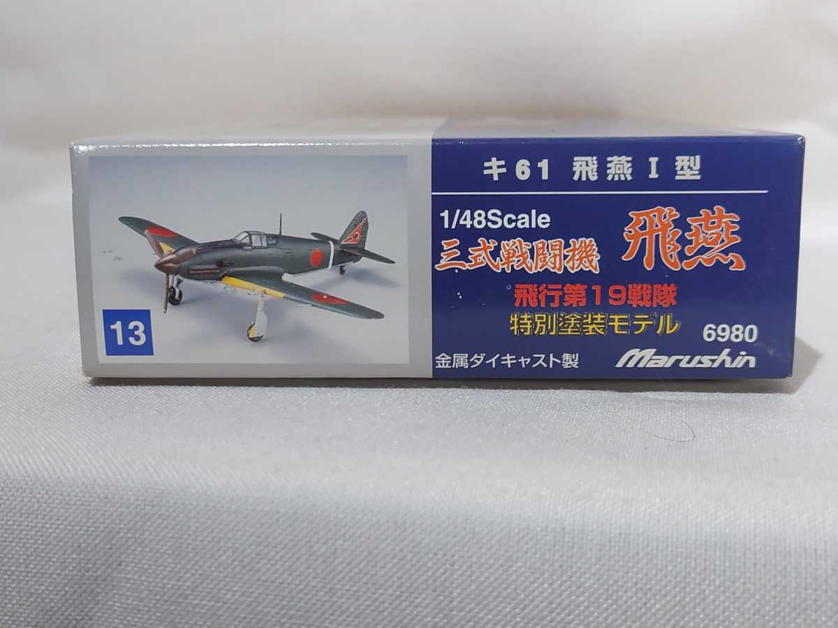 マルシン工業 三式戦闘機 飛燕 I型 1/48 ダイキャストモデル マルシン 1/