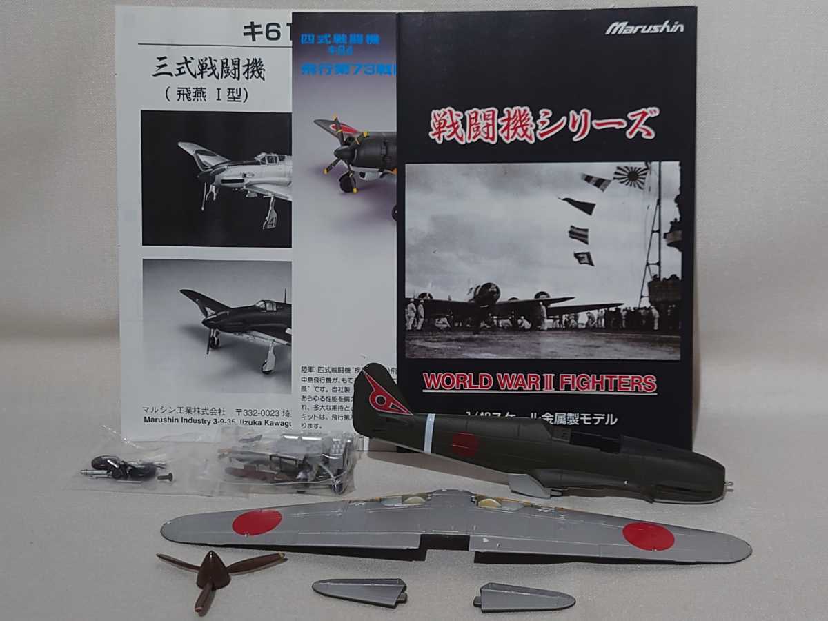 マルシン工業 三式戦闘機 飛燕 I型 1/48 ダイキャストモデル マルシン