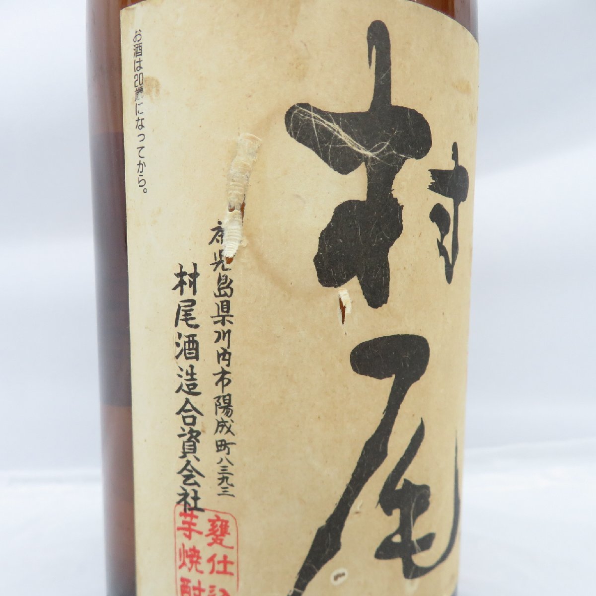 未開栓】村尾 甕壺仕込み 本格焼酎 1800ml 25% 11149302 1126 村尾 芋