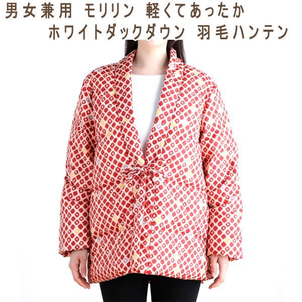 お買い得，HOT 送料300円 税込 wo110 男女兼用 モリリン 軽くてあったか 羽毛ハンテン 14300円相当 冬 シンオク(寝具)｜売買されたオークション情報、yahooの商品情報をアーカイブ公開 - オークファン その他