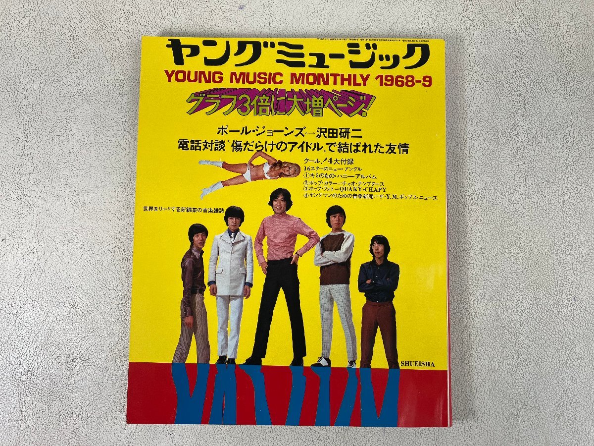 ザ・タイガース - Yahoo!オークション グループ・サウンズ ヤングミュージック1968年5月号 沢 ザタイガース満載 ヤングミュージック1968&frasl;4 1968年3月5日、ザ・スパイダース「あの時君は若かった」リリース～若さ ザ The 1968年 Tigers／シー・シー・シー C－C－C POPな日々 1968年5月創刊号&frasl;検;ザ