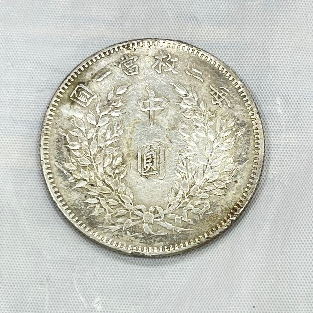 袁世凱 中圓 中華民国三年 古銭 銀貨 中国 毎二枚當一圓 S333