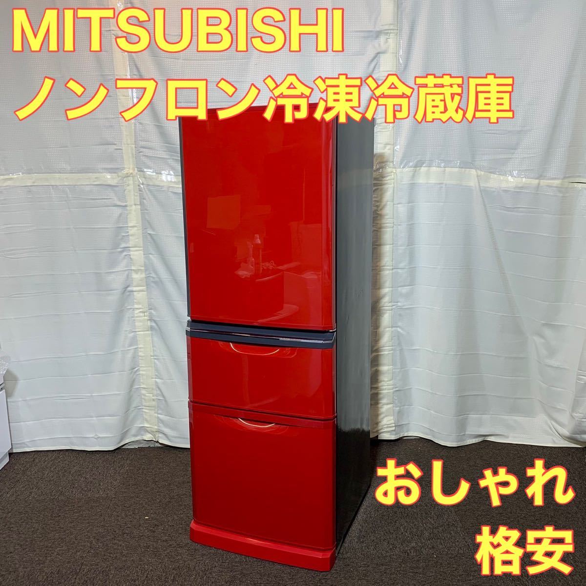 三菱 冷蔵庫 MR-C34EZ-R1 大容量冷蔵庫 ノンフロン 赤 レッド おしゃれ 