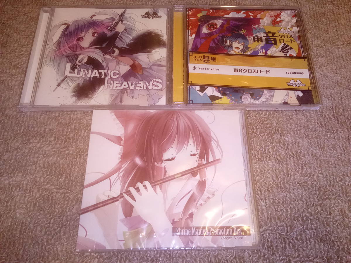 【最新作，SALE】 yonder voice CD ３枚セット 同人CD 東方 toho YonderVoice 雨音クロスロード あり(ゲーム一般)｜売買されたオークション情報、yahooの商品情報をアーカイブ公開 - オークファン ゲーム一般