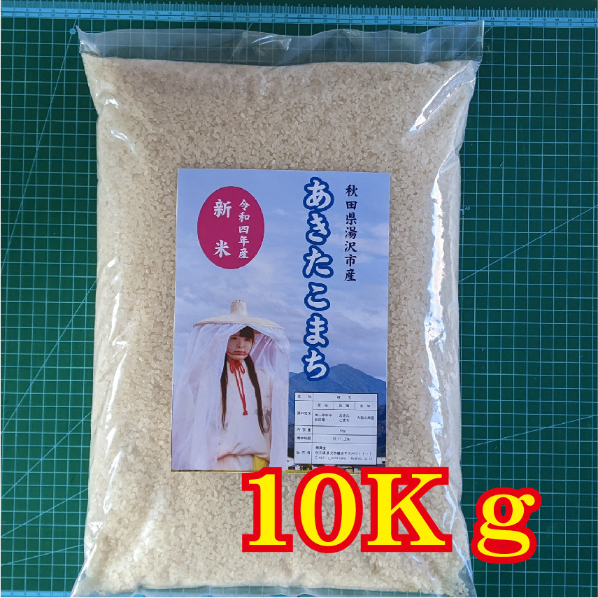 ★限定★　新米　送料無料　秋田県湯沢市泉の里産　あきたこまち　10Ｋｇ