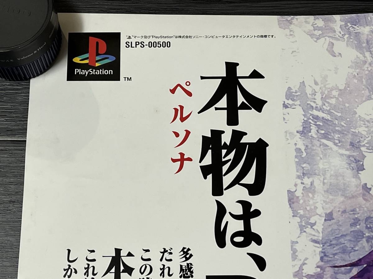 ☆ PS 1996年 女神異聞録ペルソナ 販促用非売品 B2サイズ ポスター