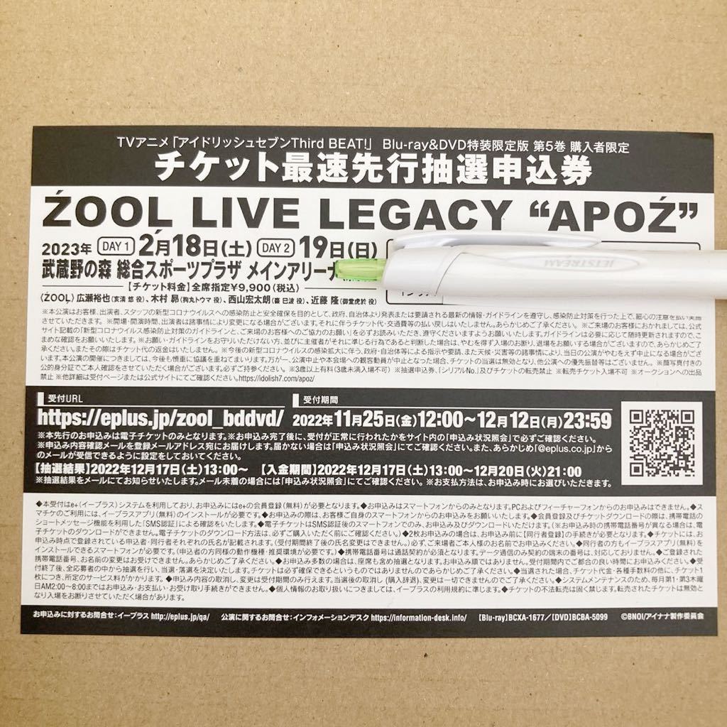 ZOOL LIVE LEGACY “APOZ チケット最速先行抽選申込券 シリアルナンバー