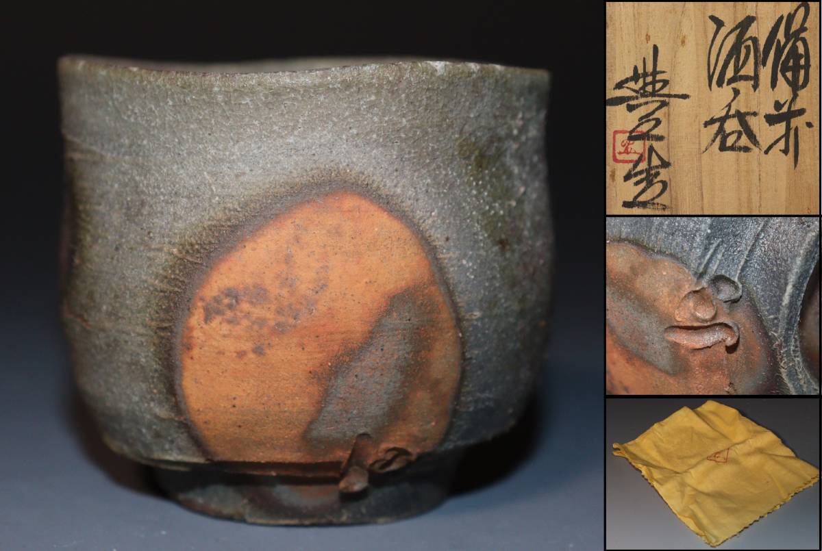 岡山県重要無形文化財 松井與之 備前焼 酒呑 共箱共布栞 ぐい呑 酒器 食器 岡山県重要無形文化財 松井與之 備前焼 酒呑 共箱共布栞