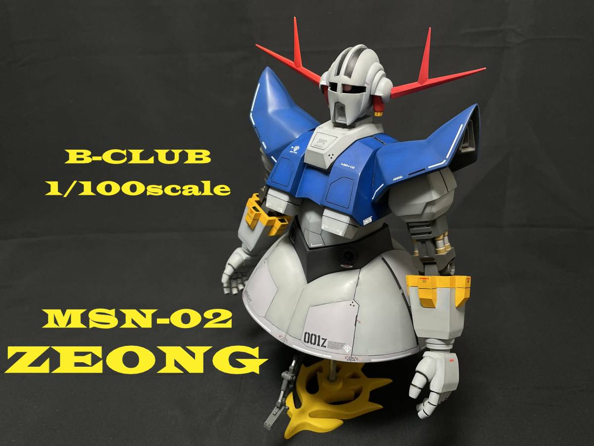 超美品！B-CLUB 1/100 MSN-02 ジオング ガレージキット B-CLUB ガレージキット 1/100 MSN-02 ジオング 改修・全塗装・完成品