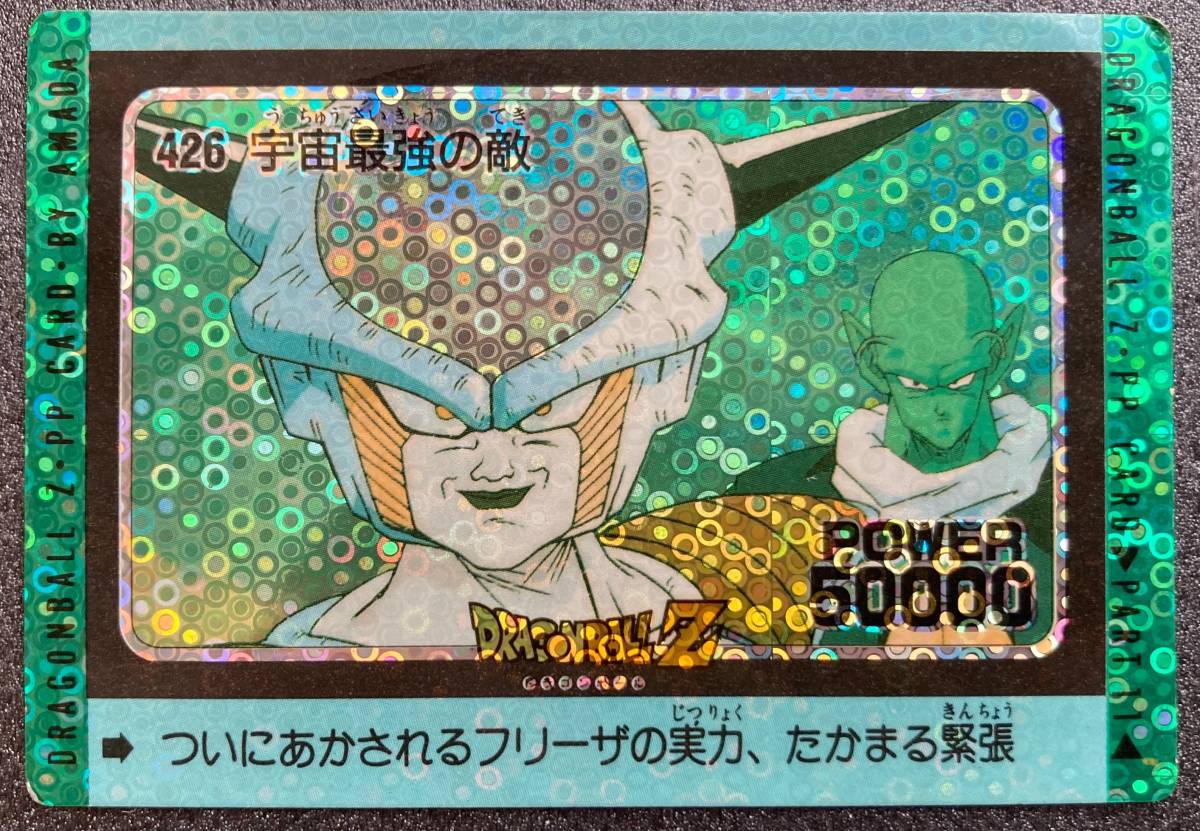  ドラゴンボール アマダ PPカード №426 宇宙最強の敵 フリーザ 当時物 アマダ 集英社 カードダス(ドラゴンボールカードダス)｜売買されたオークション情報、yahooの商品情報をアーカイブ公開 ドラゴンボールカードダス