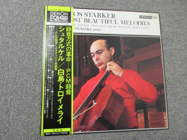  LP ヤーノシュ シュタルケル，岩崎淑 白鳥 トロイメライ 帯(室内楽)｜売買されたオークション情報、yahooの商品情報をアーカイブ公開 - オークファン 室内楽