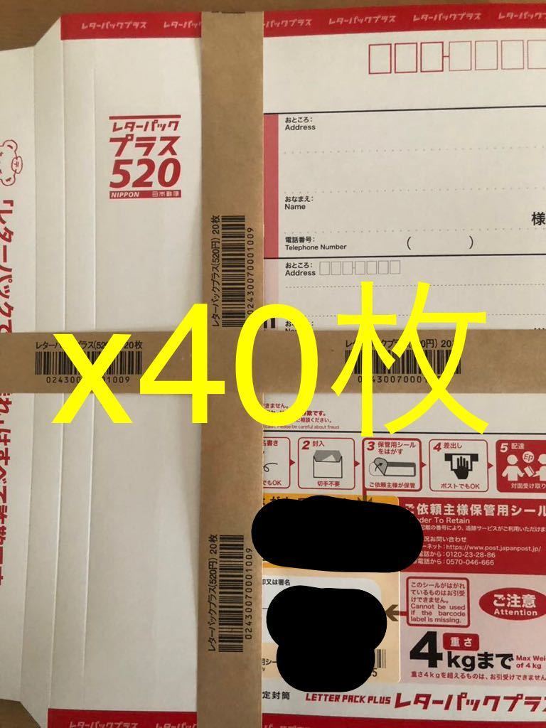 レターパックプラス 40枚 ラッピング、包装 袋、封筒 【公式通販】