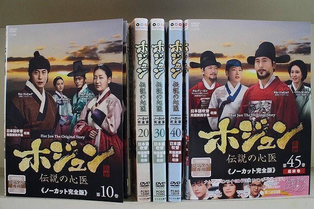 ホジュン～伝説の心医～ ノーカット完全版 DVD 全45巻 全巻 韓国ドラマ DVD