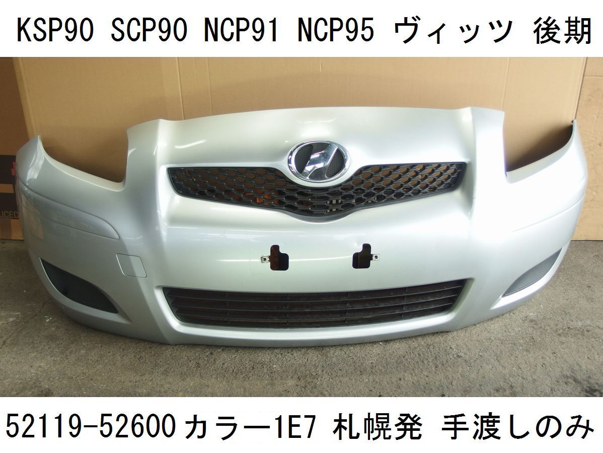 KSP90 SCP90 NCP91 NCP95 後期 ヴィッツ 純正 フロントバンパー