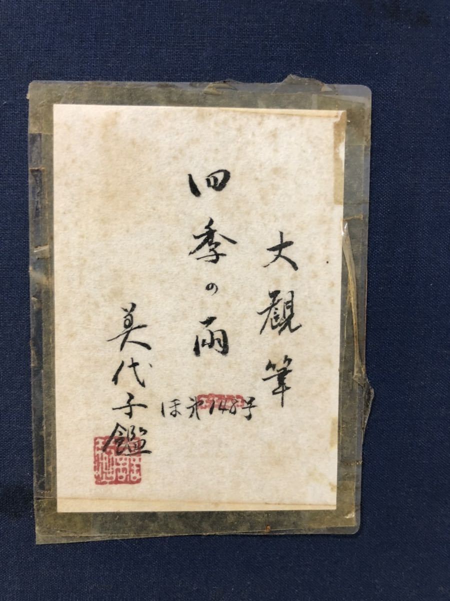 委託品一斉出品 横山大観 肉筆・色彩画 『四季の両』美代子鑑定(山水