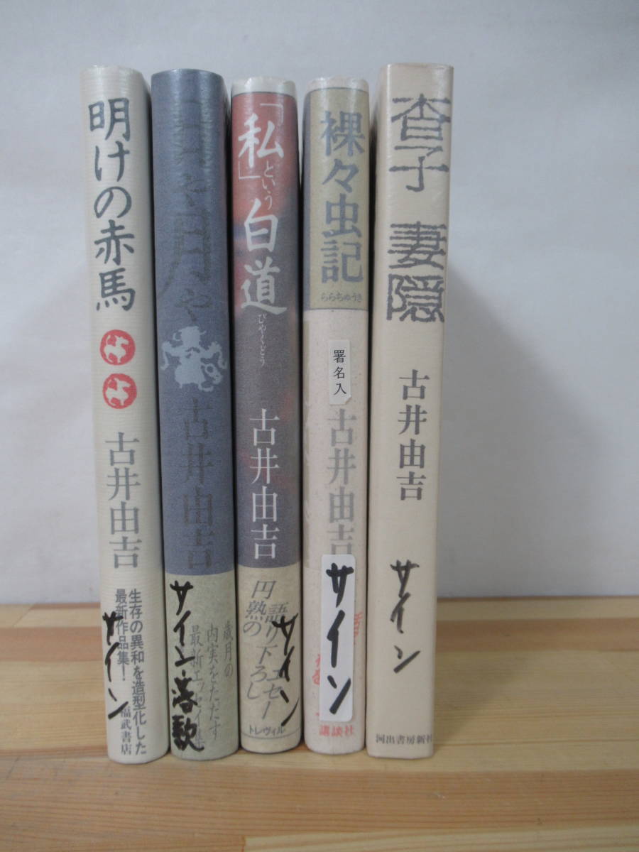 h03▽落款/サイン本【古井由吉 5冊セット】初版 裸々虫記 杳子妻隠