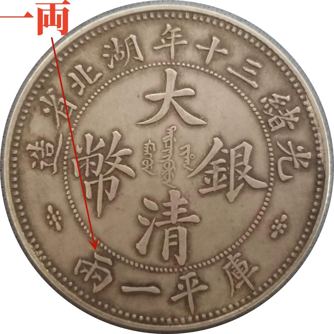 大清銀幣 光緒三十年湖北省造 光緒三十年 庫平一兩 銀貨 一両銀貨 湖北