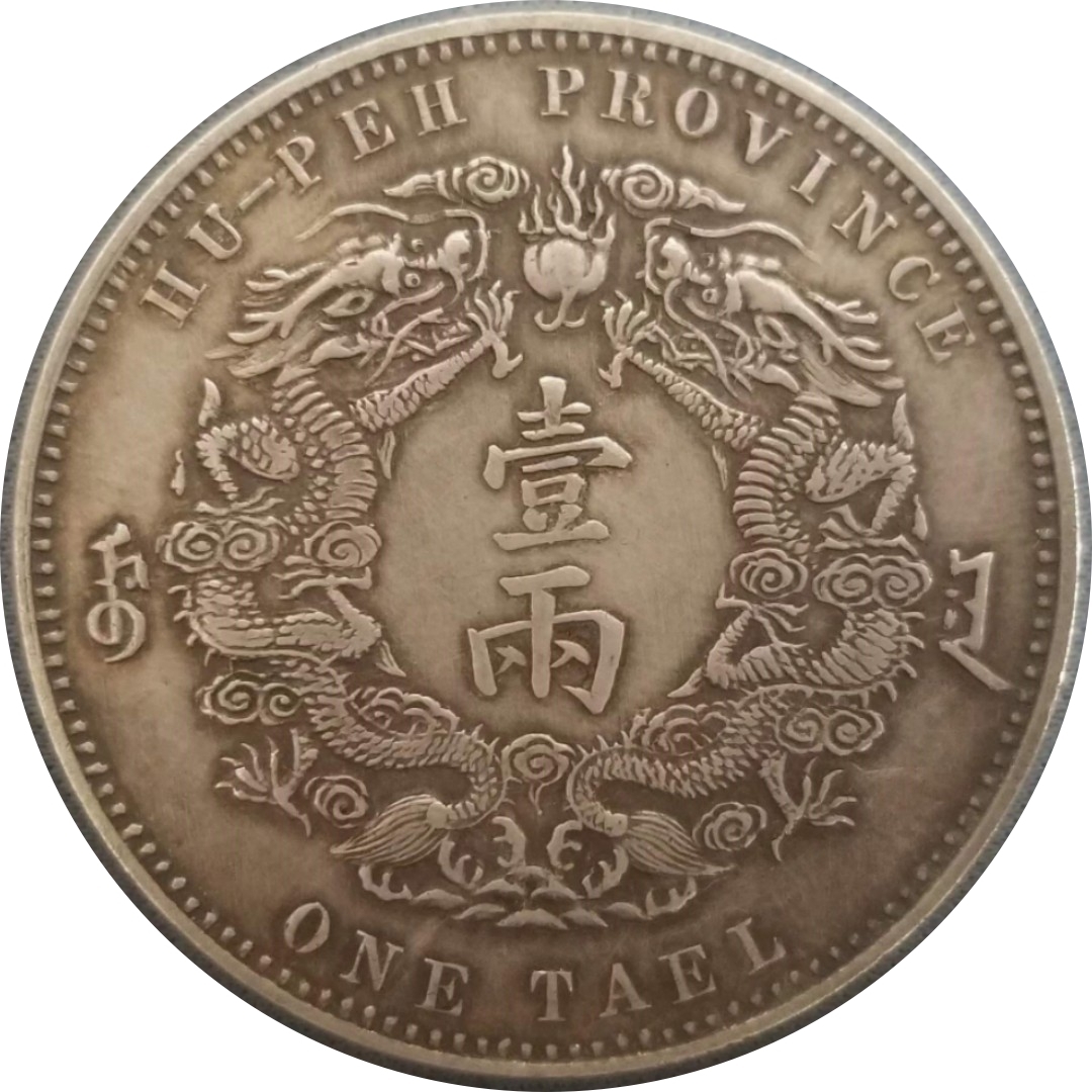 大清銀幣 光緒三十年湖北省造 光緒三十年 庫平一兩 銀貨 一両銀貨 湖北