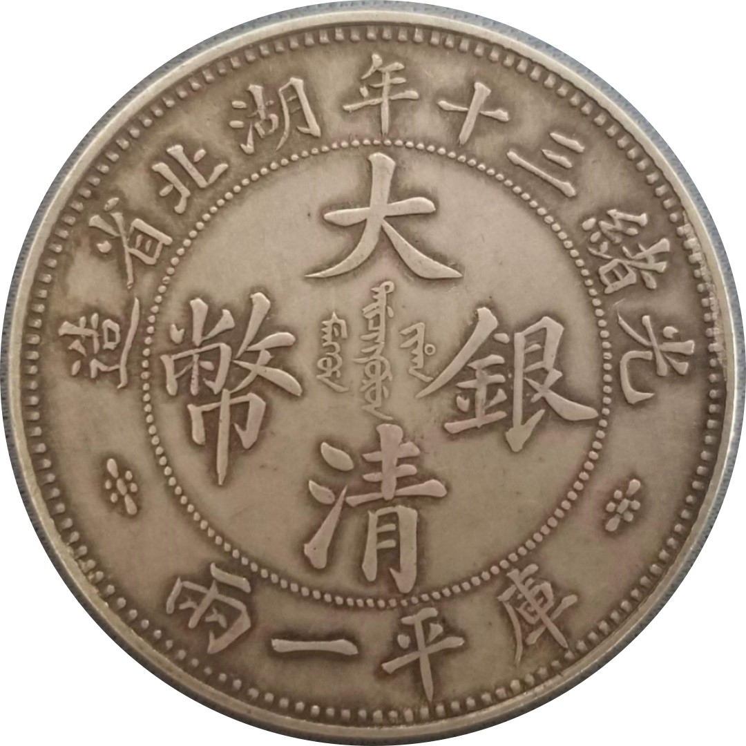 キ*ん様 大清銀幣 光緒三十年 湖北省造 一兩　中国銀貨　銀貨保証 大清銀幣 光緒三十年湖北省造 光緒三十年 庫平一兩 銀貨 一両銀貨 湖北