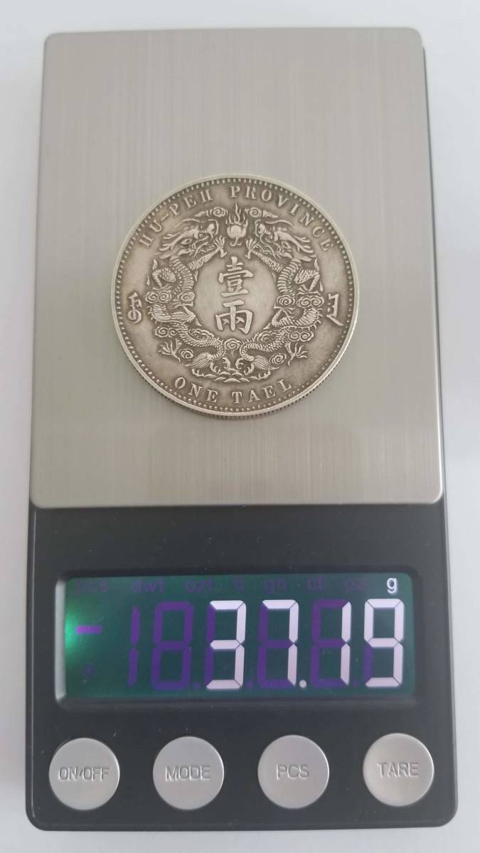 大清銀幣 光緒三十年湖北省造 光緒三十年 庫平一兩 銀貨 一両銀貨 湖北