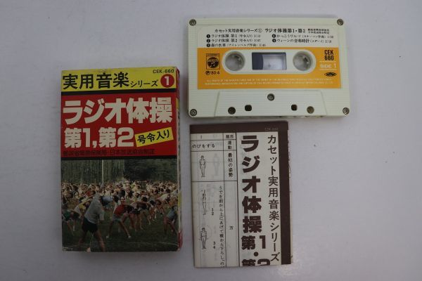□カセットテープ□ラジオ体操 第1、第2 号令入り□実用音楽シリーズ 