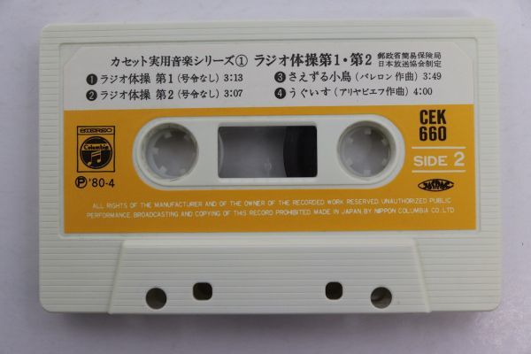 □カセットテープ□ラジオ体操 第1、第2 号令入り□実用音楽シリーズ 