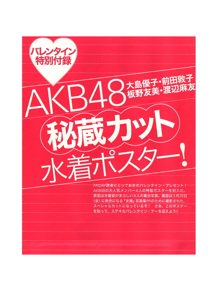 FRIDAY2011年2月25日号付録 AKB48秘蔵カット水着ポスター 大島優子