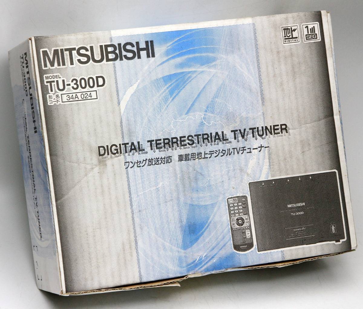 三菱 TU-300D ワンセグ対応地上デジタルTVチューナー 4X4フルセグ 新品 TU-300D MITSUBISHI 三菱 ×フルセグ対応 新品フィルムアンテナ (棚6814-207)