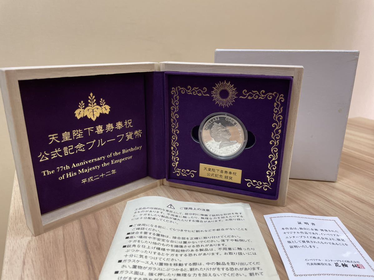 天皇陛下喜寿奉祝記念セット　純銀製　直径45ｍｍ　刻印有り　認定書付 天皇陛下喜寿奉祝記念セット 純銀製 直径45mm 刻印有り 認定書付