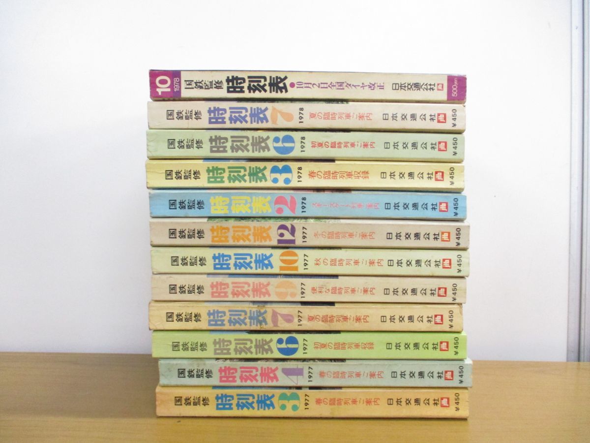 【貴重な時刻表】全国時刻表　国鉄監修　交通公社時刻表　昭和28年4月号 交通公社の時刻表 国鉄監修 3冊 1977年 1978年 メルカリ 6月23日東北