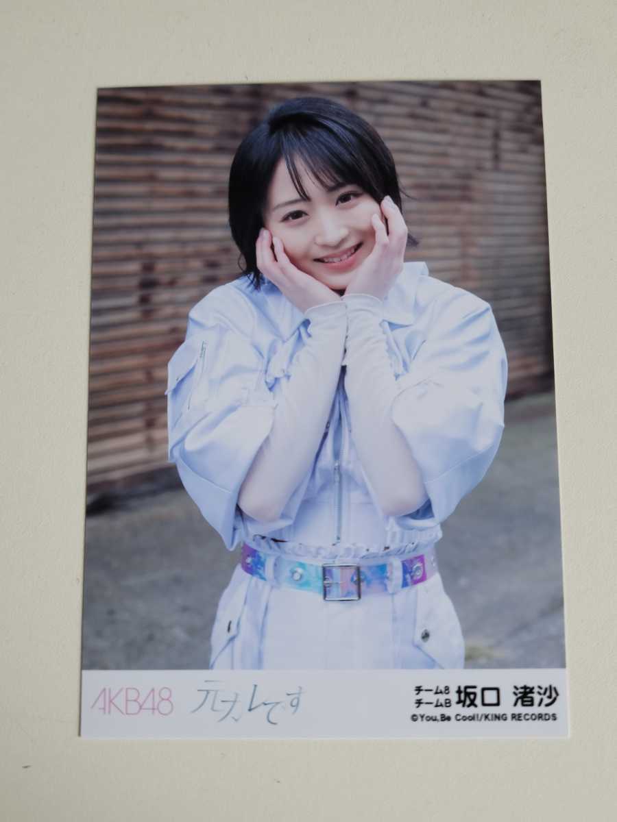 AKB48 チーム8 坂口渚沙 元カレです 劇場盤 生写真(AKB48)｜売買された 