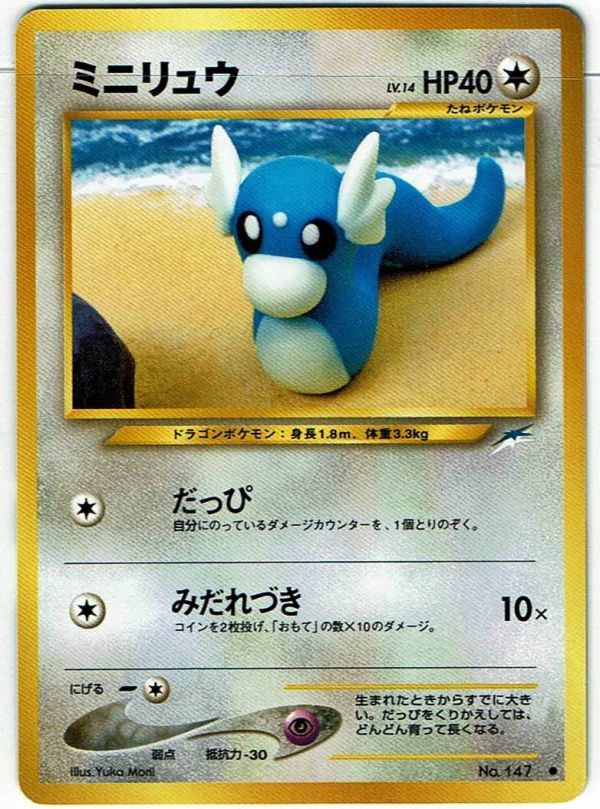 ミニリュウ旧裏