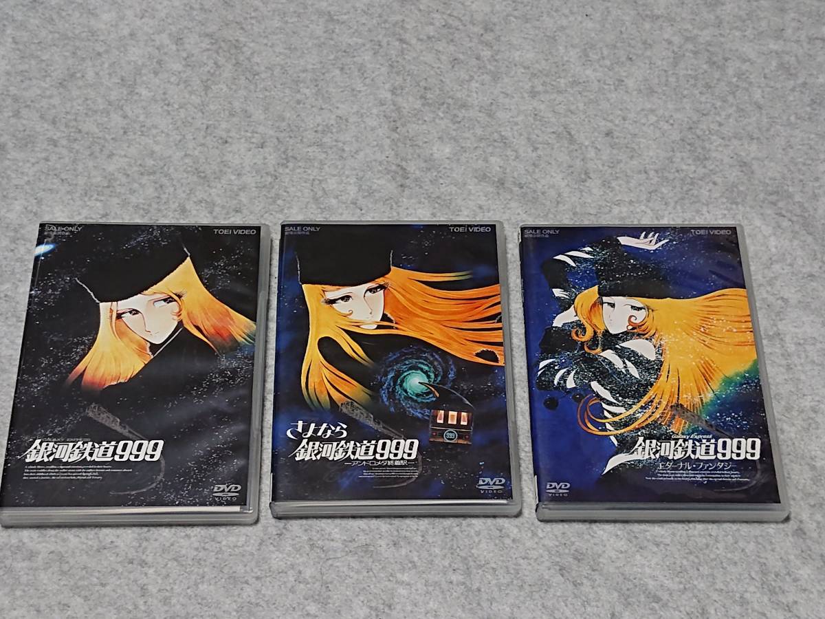 銀河鉄道999 DVD-BOX the MOVIE 初回生産限定 さよなら銀河鉄道999 