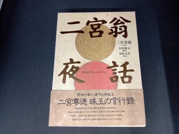 二宮翁夜話 二宮翁夜話 日本経営合理化協会出版局 二宮 尊徳