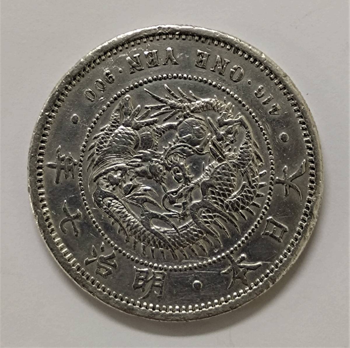 一圓銀貨 新1円銀貨(小型) 古銭 明治28」近代 - PCGS 「一円銀貨